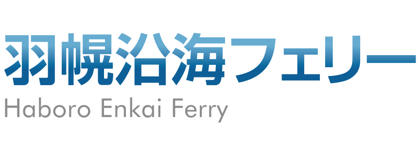 羽幌沿海フェリー
