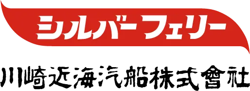 シルバーフェリー川崎近海汽船株式會社