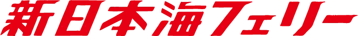 新日本海フェリー