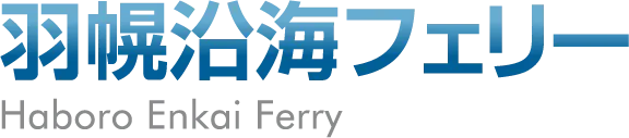 羽幌沿海フェリー