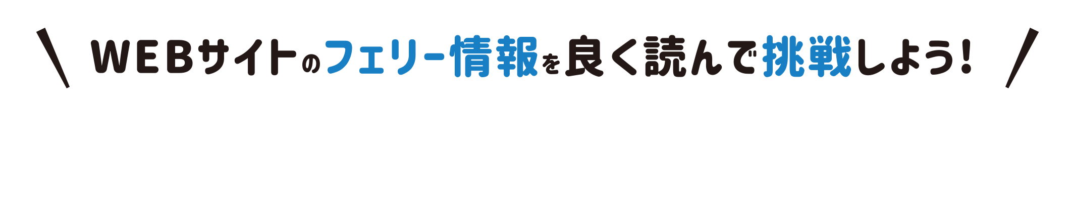 WEBサイトのフェリー情報を良く読んで挑戦しよう！