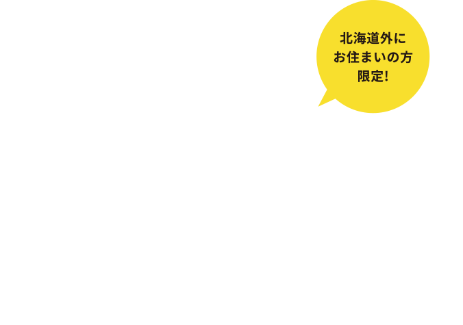 フェリーで行く北海道プレゼントクイズ