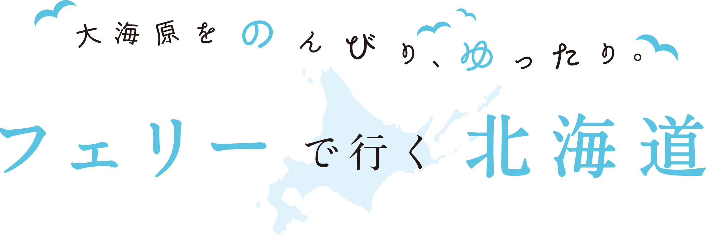 大海原をのんびり、ゆったり。フェリーで行く北海道