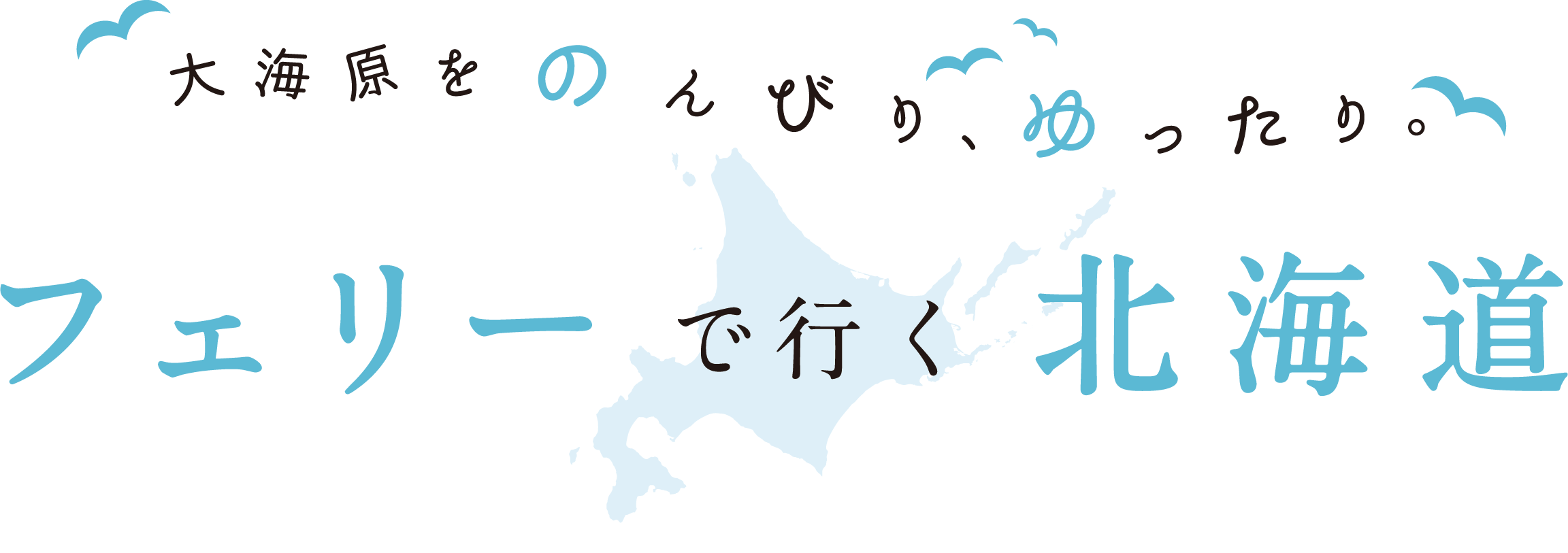 大海原をのんびり、ゆったり。フェリーで行く北海道