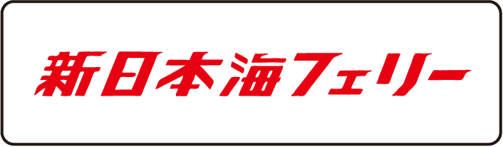 新日本海フェリー