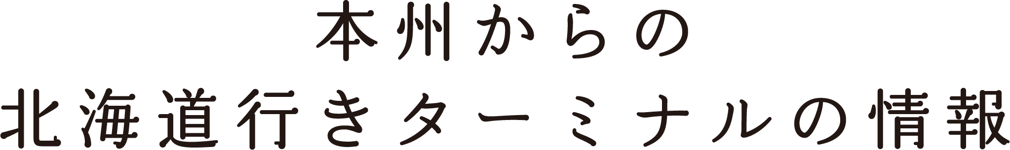 本州からの北海道行きターミナルの情報