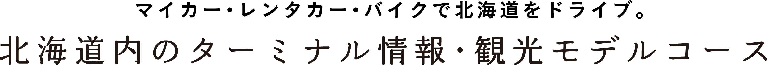 マイカー・レンタカー・バイクで北海道をドライブ。北海道内のターミナル情報・観光モデルコース