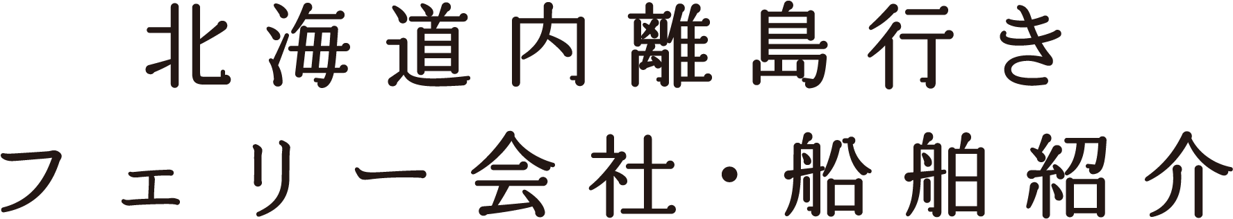 北海道内離島行きフェリー会社・船舶紹介