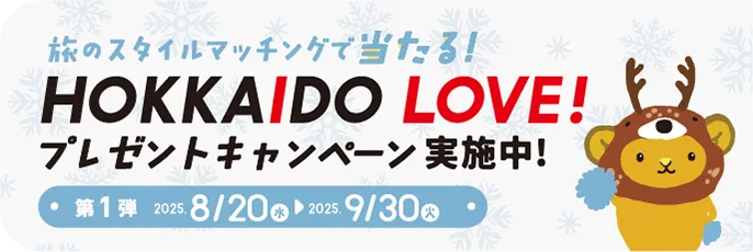 HOKKAIDO LOVE 投票キャンペーン実施中！
