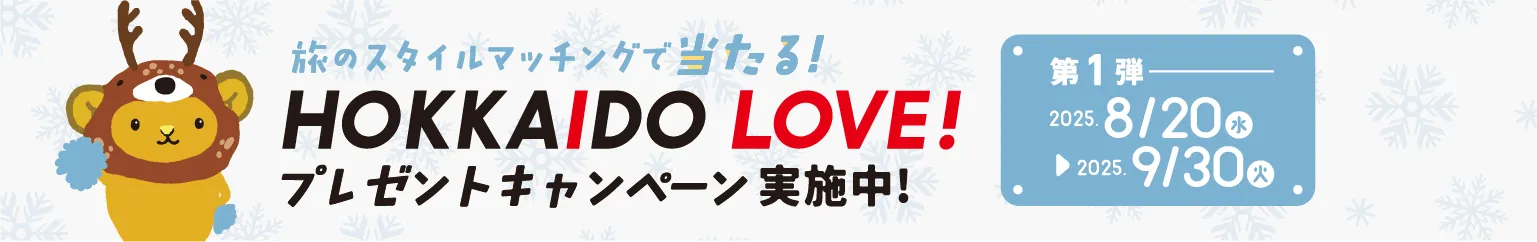 HOKKAIDO LOVE 投票キャンペーン実施中！