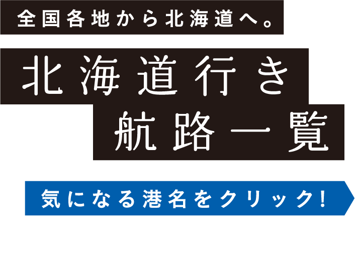 北海道行き航路一覧