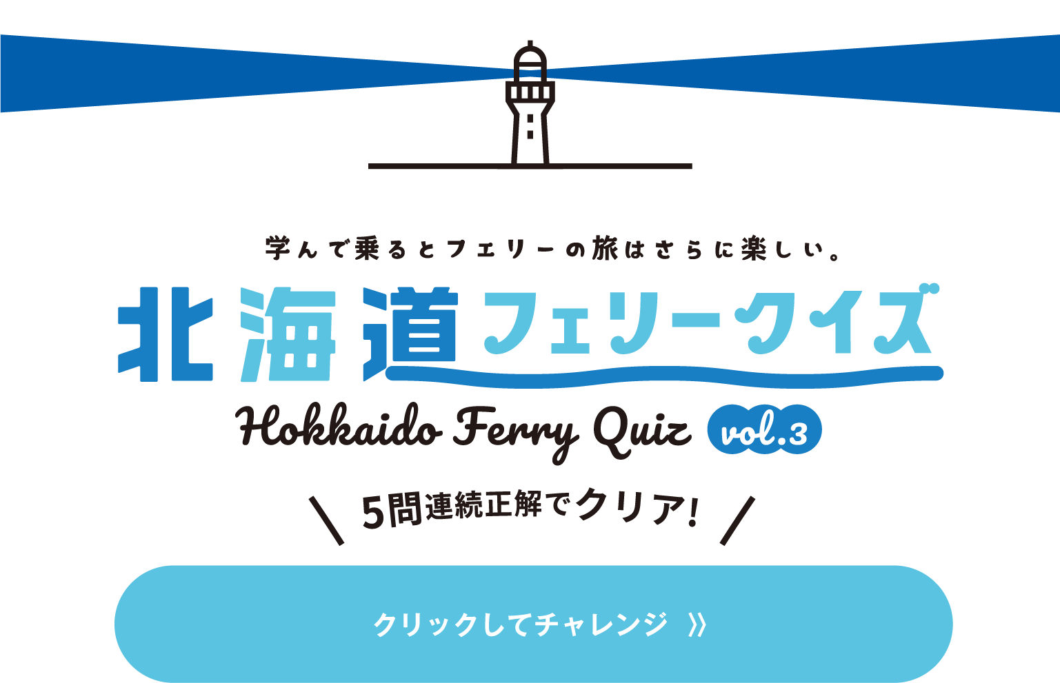 北海道フェリークイズ