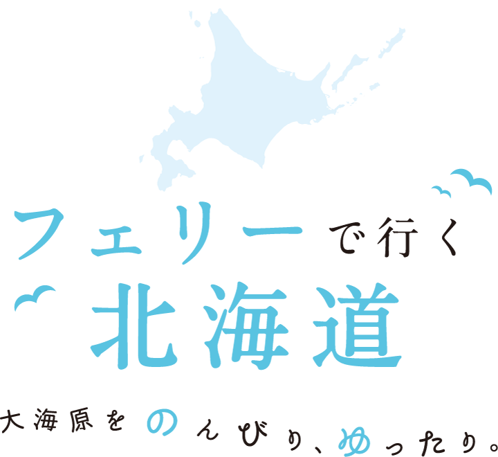 大海原をのんびり、ゆったり。フェリーで行く北海道