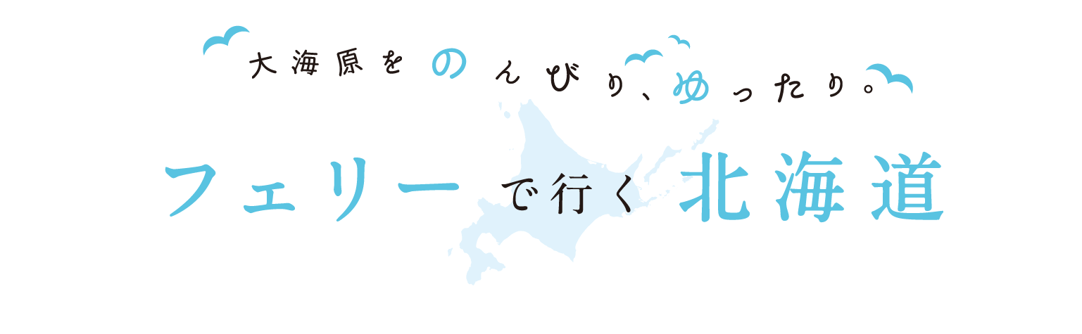 大海原をのんびり、ゆったり。フェリーで行く北海道