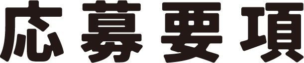 応募要項
