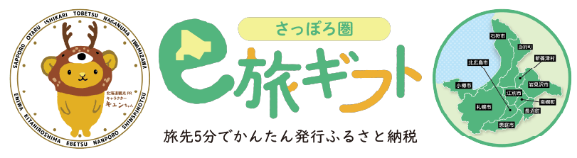さっぽろ圏e旅ギフト旅先5分で簡単発行ふるさと納税