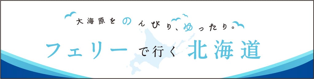 大海原をのんびり、ゆったり。フェリーで行く北海道