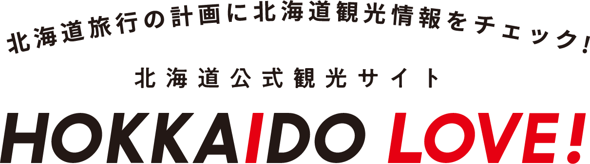 北海道旅行の計画に　北海道観光情報をチェック！ 北海道公式観光サイト　HOKKAIDO LOVE!