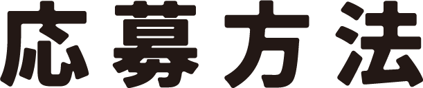 応募方法