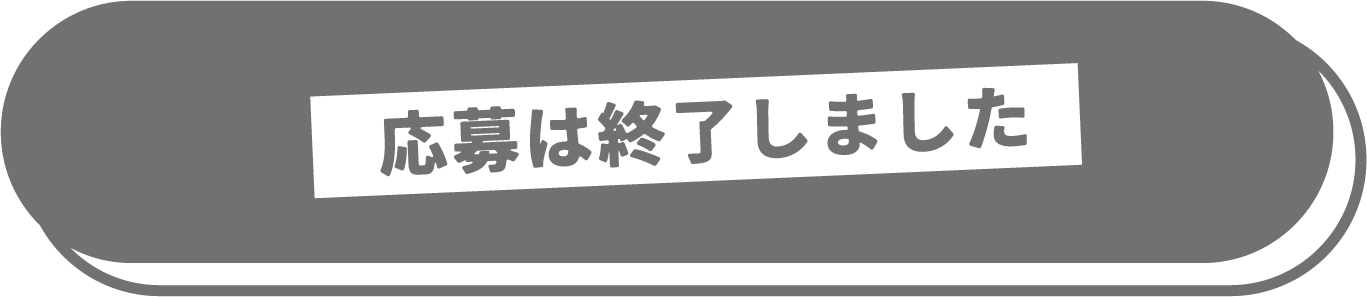 応募は終了しました