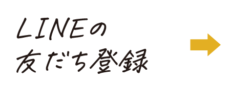 LINEの友だち登録