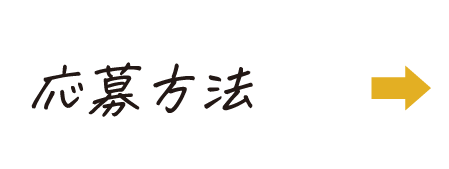応募方法