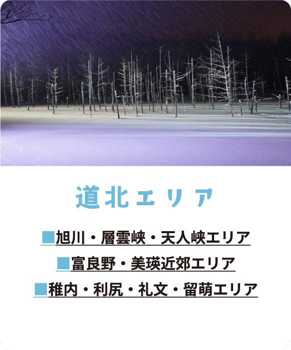 道北エリア
