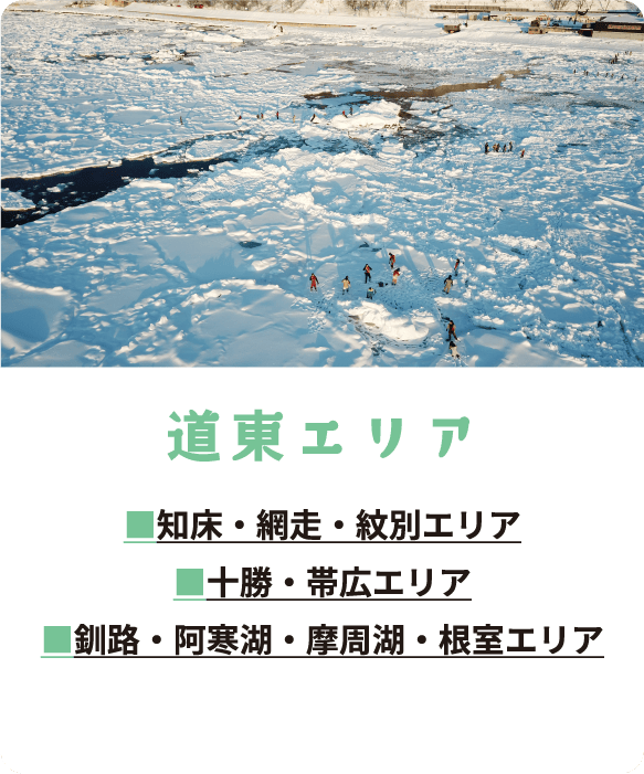 道東エリア