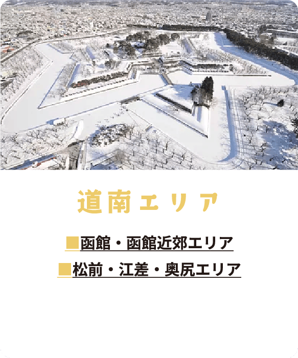 道南エリア