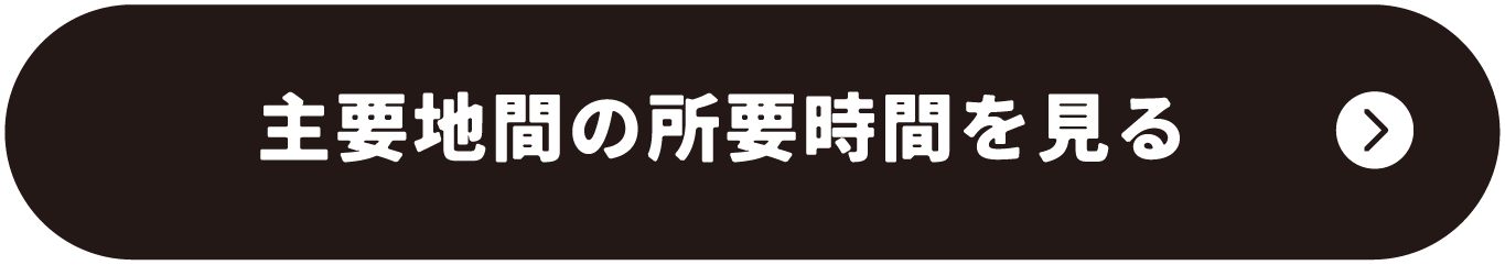主要地間の所要時間を見る