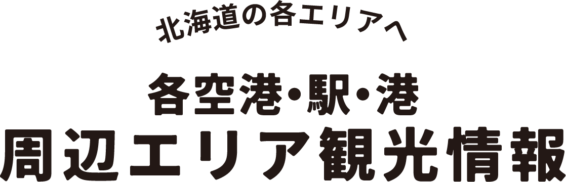 各空港・駅・港・周辺エリア観光情報