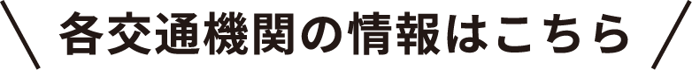 各交通機関の情報はこちら