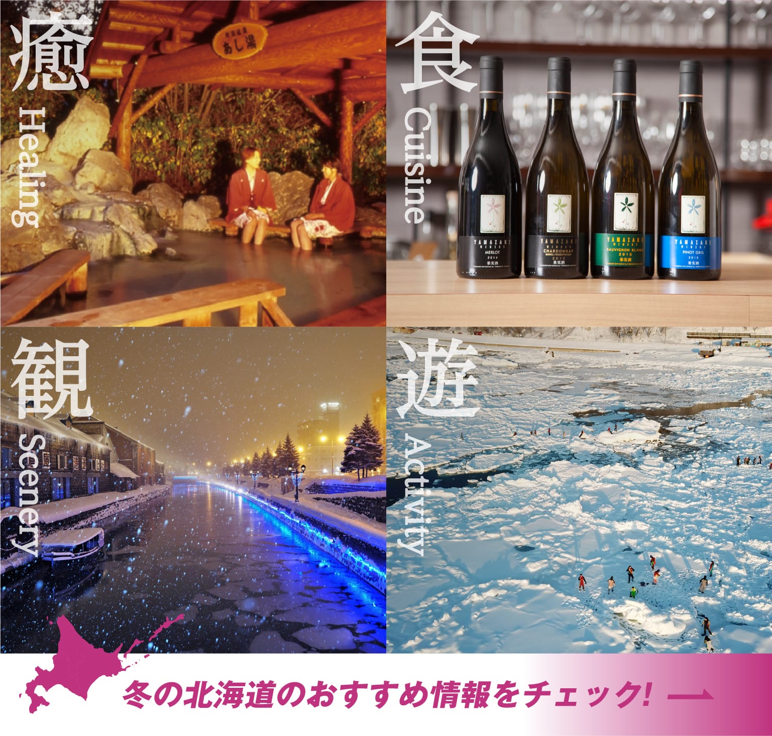 冬の北海道おすすめ情報をチェック
