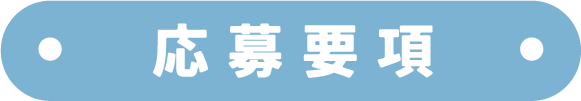 応募要項