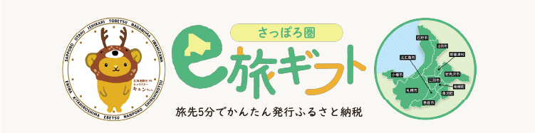 さっぽろ圏e旅ギフト　旅先5分で簡単発行ふるさと納税