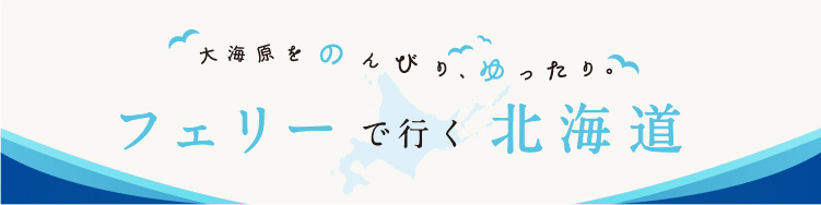 大海原をのんびり、ゆったり。フェリーで行く北海道