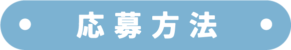 応募方法