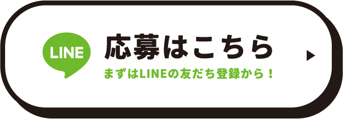 応募はこちら　まずはLINEの友だち登録から！