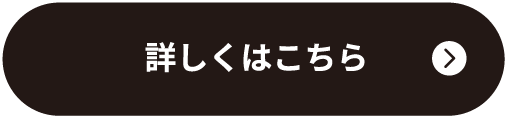 詳しくはこちら