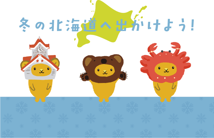 冬の北海道へ出かけよう！