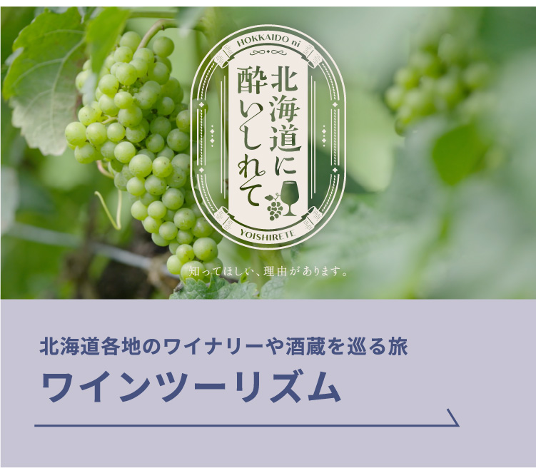 北海道各地のワイナリーや酒造をめぐる旅　ワインツーリズム