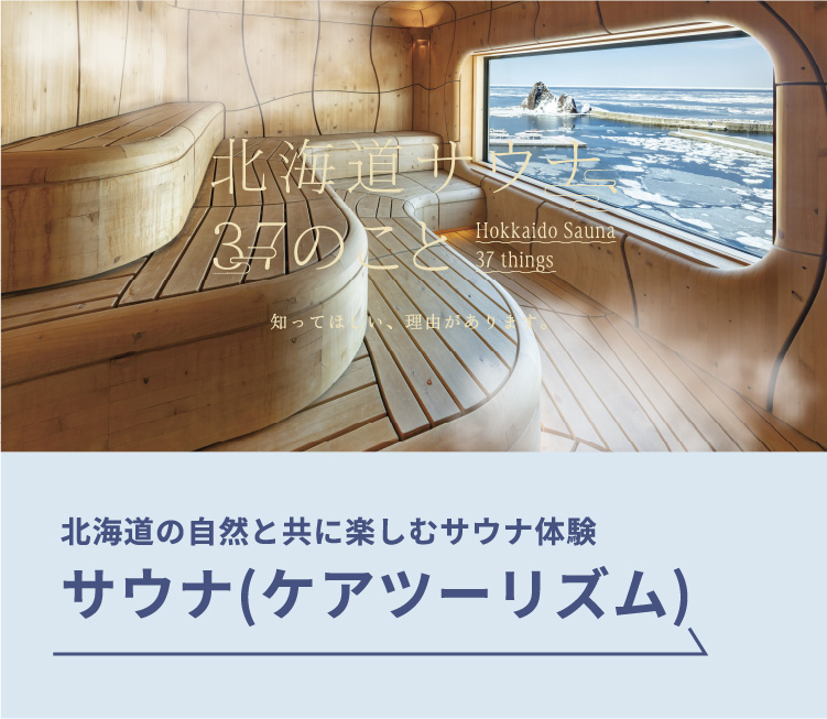北海道の自然と共に楽しむサウナ体験サウナ（ケアツーリズム）