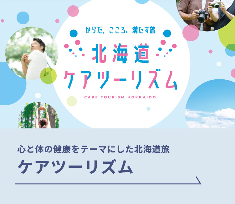 心と体の健康をテーマにした北海道旅　ケアツーリズム