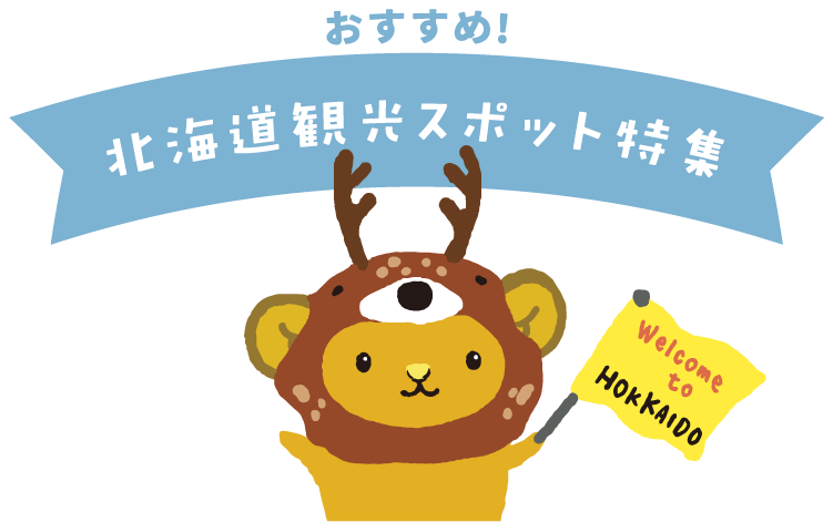 おすすめ！北海道観光スポット特集