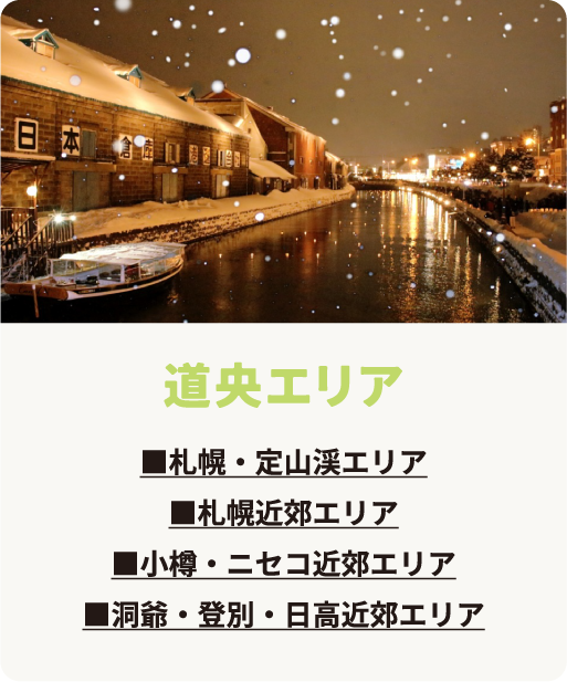 道央エリア　札幌・定山渓エリア　札幌近郊エリア　小樽・ニセコ近郊エリア　洞爺・登別・日高近郊エリア