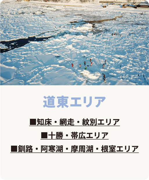 道東エリア　知床・網走・紋別エリア　十勝・帯広エリア　釧路・阿寒湖・摩周湖・根室エリア