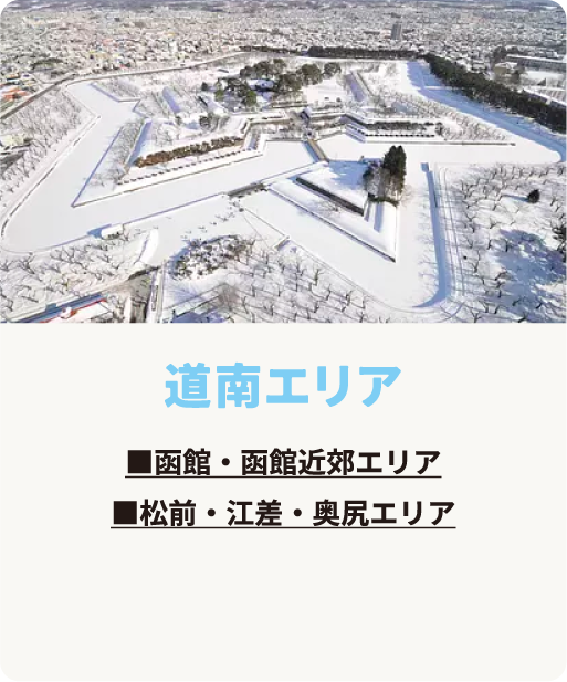 道南エリア　函館・函館近郊エリア　松前・江差・奥尻エリア