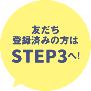 友だち登録済みの方はSTEP3へ！