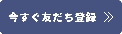 今すぐ友だち登録