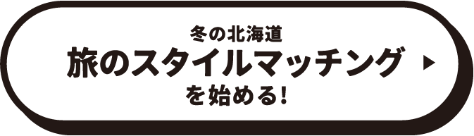 冬の北海道 旅のスタイルマッチングを始める！